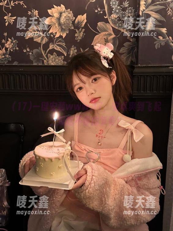 17 一键安装www.17,安卓爽到飞起,瓜吃不停的节奏!
