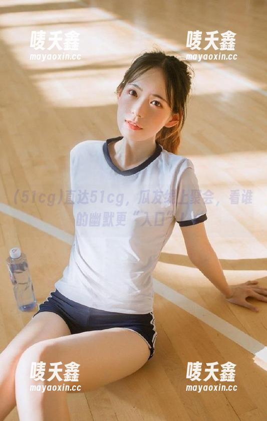 51cg 直达51cg,瓜友线上聚会,看谁的幽默更“入口”!