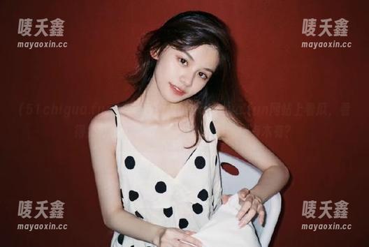 51chigua.fun 我在www.51chigua.fun网站上看瓜,看得我都快无语了,真心怕自己瞎刷有木有?
