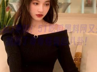 更新！51吃瓜黑料网又来给你翻新了奇奇怪怪的八卦！