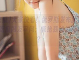 大家快看！俄罗斯发布新款引擎，51吃瓜网友审问：能给我送远程吃瓜吗？