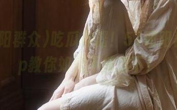 吃瓜神器！51朝阳群众app教你如何不被落下！