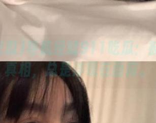 导航经过911吃瓜：被吸引的真相，总是浮现在面前。
