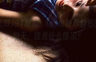 91吃瓜：ios也被黑料包围，我的天，这是什么情况？