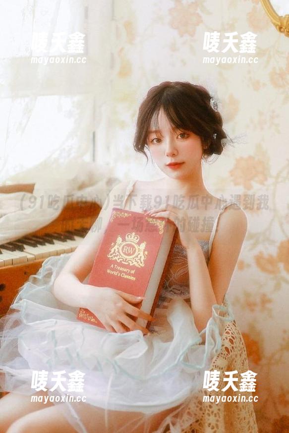 当下载91吃瓜中心遇到我的无聊，一场意外的碰撞！