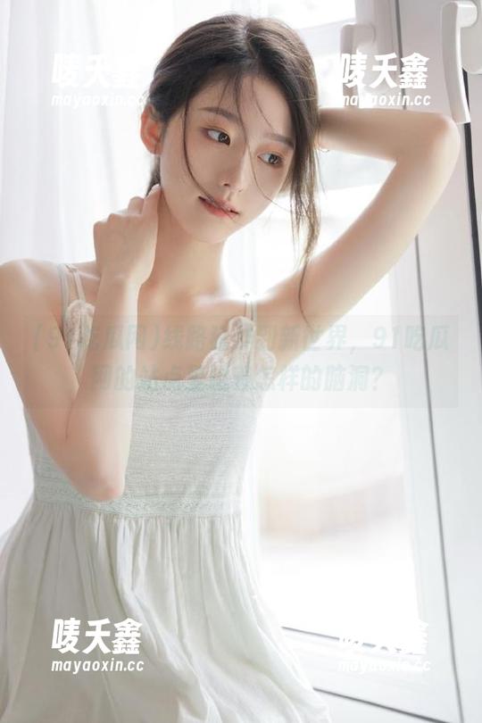 91吃瓜网 线路延伸到新世界,91吃瓜网的站点里藏着怎样的脑洞?