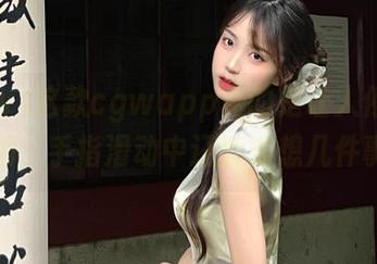 这款cgwapp真的是让人停不下来的，手指滑动中还能多想几件事？