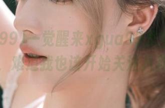 一觉醒来xgua99里全是新的链接，难道我也该开始关注八卦吗？