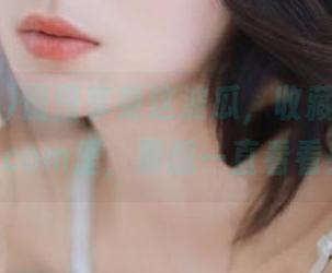慢慢享受这波瓜，收藏在zzzttt.com里，真想一直看看！