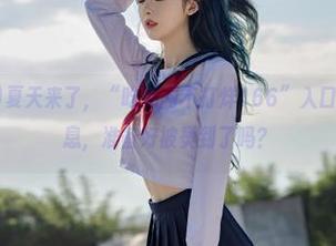 夏天来了，“吃瓜网不打烊166”入口火辣辣的瓜消息，准备好被烫到了吗？