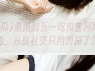 最新的五一吃瓜官网网页版隐患，从此社交只用扣扣了？