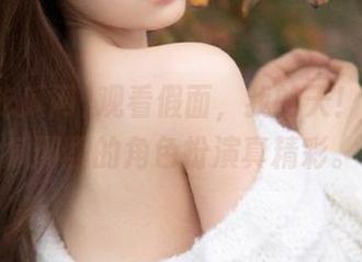 观看假面，我的天！免费吃瓜网里的角色扮演真精彩。