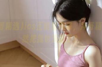 ios正能量风暴，冲哥精选居然把我也洗脑了？