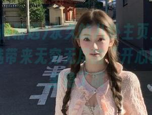 永久的八卦主页上，冲哥黑料精选带来无穷无尽的“开心事”——坐稳了哦