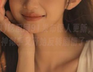 吃瓜网91发布惊人更新，某位大神似乎又开始反转剧情了…