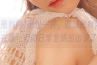 网址一开，吃瓜黑料网把“红在线”们的日常全扒拉出来了！