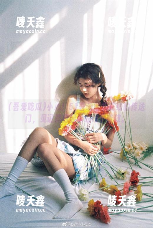 吾爱吃瓜 小心!51吾爱吃瓜在线的传送门,见证跌宕起伏的线下音效。
