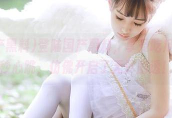 登陆国产黑料，享受吃瓜的一秒心跳，仿佛开启了无尽剧透！