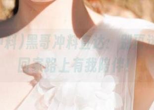 黑哥冲料直达：别再迷路啦，回家路上有我陪伴！
