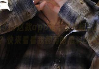 这款app是不是在给我找黑历史？快来看看我都有啥黑料51吧！