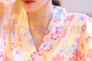 插播一条消息，黑料不打烊开始免费推广，不论你爱与不爱，瓜还是得继续吃！