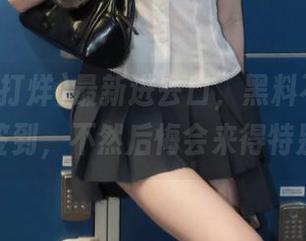 最新进去口，黑料不打烊，记得签到，不然后悔会来得特别快！