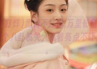 黑料不打烊,万里长征传，网页像是个八卦机关，藏着亮点不让人遗忘。