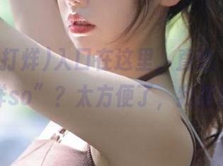 入口在这里，直达“黑料不打烊so”？太方便了，我喜欢！