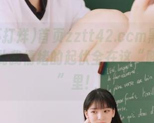 首页zztt42.ccm黑料不打烊，从此我情绪的起伏全在这“酸甜苦辣”里！