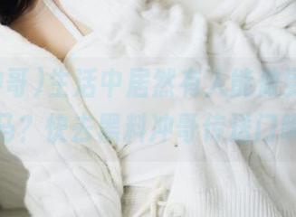 生活中居然有人能做到这点，一字马？快去黑料冲哥传送门瞧瞧！