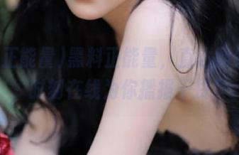 黑料正能量，直达网红入口，时刻在线为你播报干货！