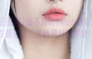 想不到GitHub竟有那么多奇葩项目，直达黑料正能量！