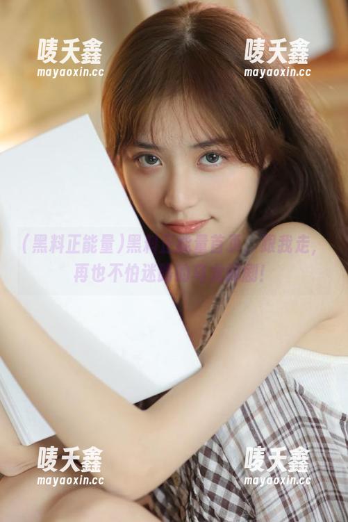 黑料正能量首页，跟我走，再也不怕迷路的乌龙闹剧！