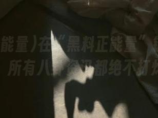 在“黑料正能量”链接的国度，所有八卦资讯都绝不打烊；