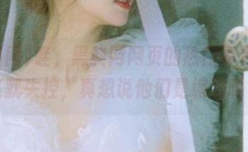 哇，黑料网网页的热门事件一浏览就失控，真想说他们是编剧吗？
