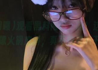 观看黑料网曝，嘿！这里正能量像火锅底料，真不怕被熬干！