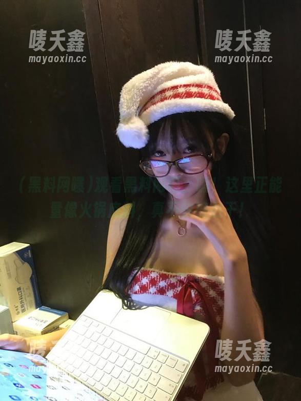 黑料网曝 观看黑料网曝,嘿!这里正能量像火锅底料,真不怕被熬干!